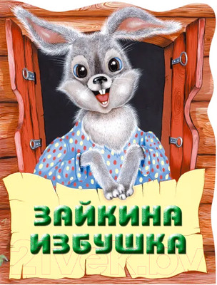 Художественная книга Эксмо Зайкина избушка