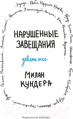 Художественная книга КоЛибри Нарушенные завещания. Девять эссе (Кундера М.)