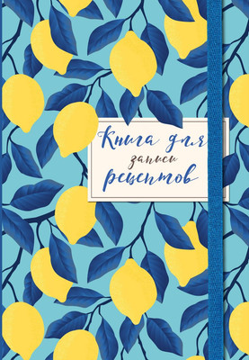 Записная книжка Эксмо Книга для записи рецептов. Лимоны на небе / 9785041723002