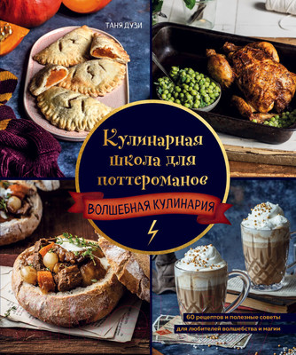 Книга Эксмо Кулинарная школа для поттероманов (Дузи Т.)