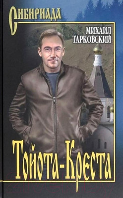 Книга Вече Тойота-Креста (Тарковский М.)