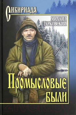 Книга Вече Промысловые были (Тарковский М.)