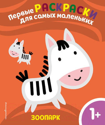 Раскраска Эксмо Зоопарк. Для детей от 1 года