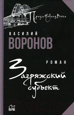 Книга Вече Загряжский субъект (Воронов В.)