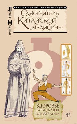 Нехудожественная книга АСТ Самоучитель китайс. медиц.Здоровье на каждый день для всей семьи (Минь Л.)