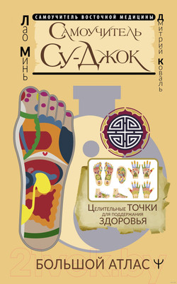 Нехудожественная книга АСТ Самоучитель Су-джок. Целительные точки для поддержания здоровья (Коваль Д.)