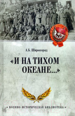 Нехудожественная книга Вече И на Тихом океане... (Широкорад А.)