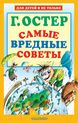Художественная книга АСТ Самые вредные советы (Остер Г.Б.)