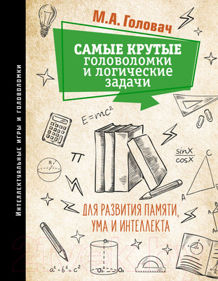 Книга АСТ Самые крутые головоломки и логические задачи для развития (Головач М.)