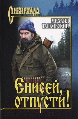Книга Вече Енисей, отпусти! (Тарковский М.)