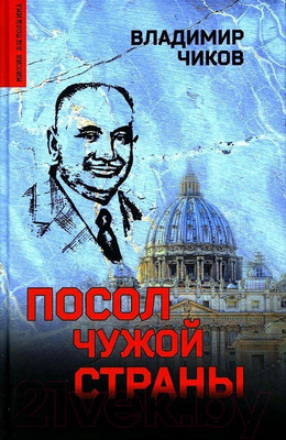 Книга Вече Посол чужой страны (Чиков В.)