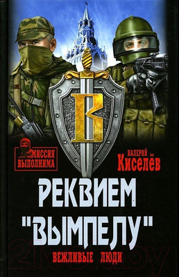 Книга Вече Реквием Вымпелу. Вежливые люди (Кисилев В.)