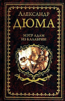 Книга Вече Мэтр Адам из Калабрии (Дюма А.)