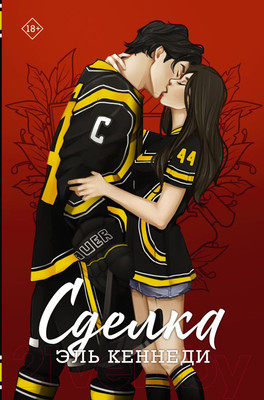 Книга АСТ Сделка. Хиты Эль Кеннеди (Кеннеди Э.)