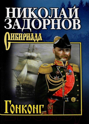 Книга Вече Гонконг (Задорнов Н.)