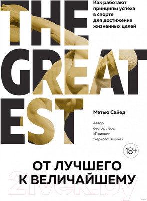 Книга Азбука От лучшего к величайшему (Сайед М.)