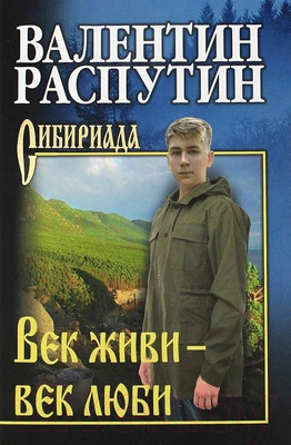 Книга Вече Век живи-век люби (Распутин В.)