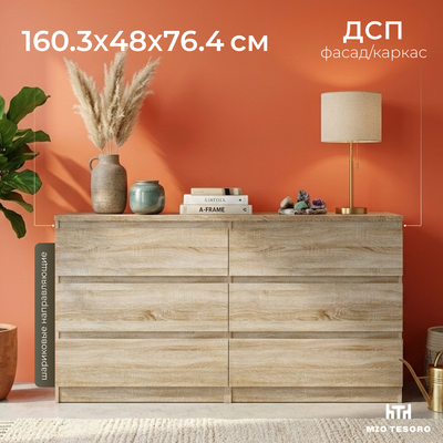 Комод Mio Tesoro Мальта 6 ящиков 160x76 2.05.02.060.3 (сонома)