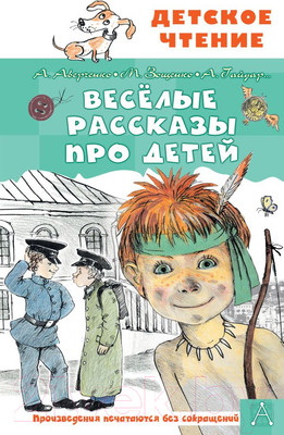 Книга АСТ Веселые рассказы про детей (Аверченко А.Т. и др.)
