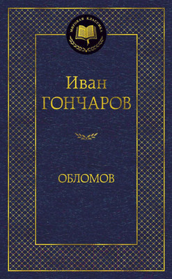 Художественная книга Азбука Обломов / 9785389082458 (Гончаров И.)