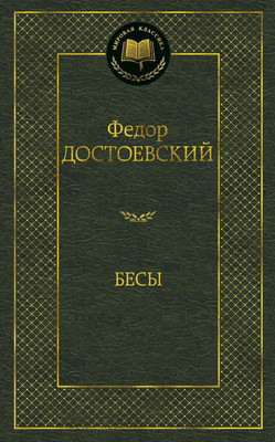 Художественная книга Азбука Бесы, твердая обложка (Достоевский Федор)