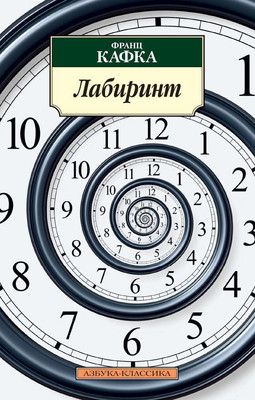 Художественная книга Азбука Лабиринт (Кафка Ф.)