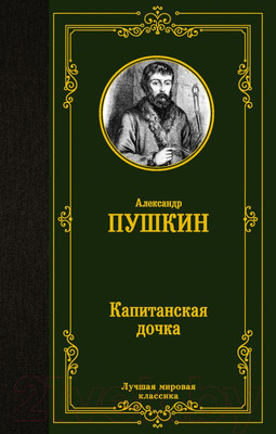 Книга АСТ Капитанская дочка. Лучшая мировая классика (Пушкин А.С.)