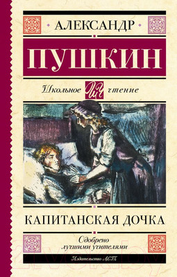 Художественная книга АСТ Капитанская дочка. Школьное чтение (Пушкин А.С.)