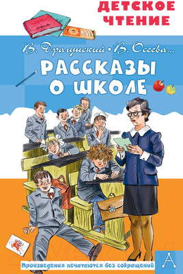 Художественная книга АСТ Рассказы о школе (Драгунский В.Ю. и др.)