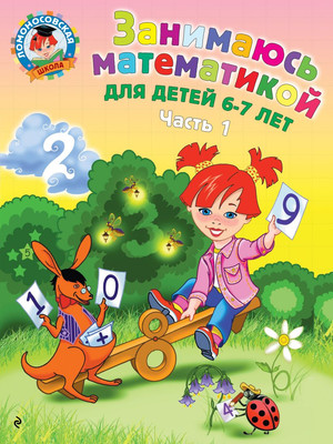 Учебное пособие Эксмо Занимаюсь математикой: для детей 6-7 лет. Часть 1 (Сорокина Т.В.)