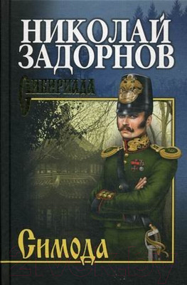 Книга Вече Симода (Задорнов Н.)