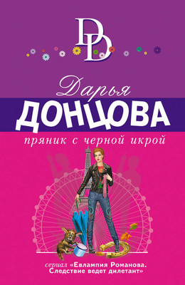 Книга Эксмо Пряник с черной икрой, мягкая обложка (Донцова Дарья)