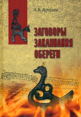 Книга Вече Заговоры. Заклинания. Обереги (Ветухов А.)
