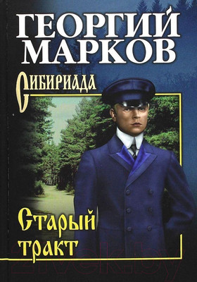 Книга Вече Старый тракт (Марков Г.)