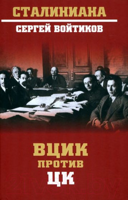 Нехудожественная книга Вече ВЦИК против ЦК (Войтиков С.)