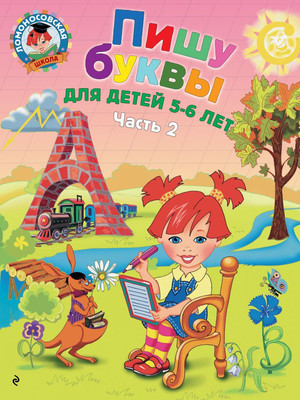 Учебное пособие Эксмо Пишу буквы: для детей 5-6 лет. Часть 2 (Володина Н.В.)