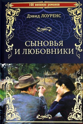 Книга Вече Сыновья и любовники (Лоуренс Д.)