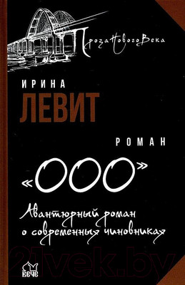 Книга Вече ООО.Авантюрный роман о современных чиновниках (Левит И.)