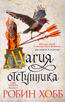 Художественная книга Азбука Сын солдата. Магия отступника. Книга 3 (Хобб Р.)