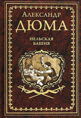 Книга Вече Нельская башня (Дюма А.)