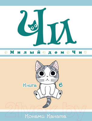 Манга Азбука Милый дом Чи. Книга 6 (Каната К.)