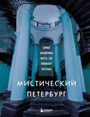 Нехудожественная книга Бомбора Мистический Петербург.Самые загадочные места,где оживают легенды