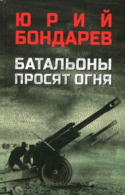 Книга Вече Батальоны просят огня (Бондарев Ю.)