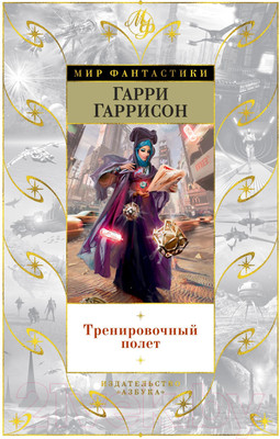 Художественная книга Азбука Тренировочный полет (Гаррисон Г.)