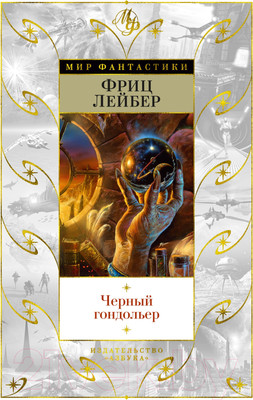 Книга Азбука Черный гондольер (Лейбер Ф.)