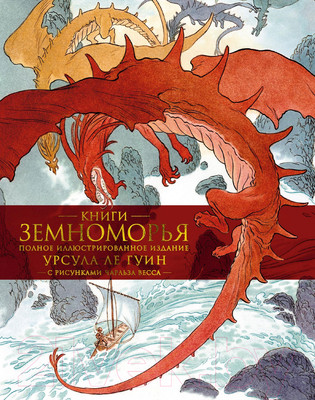 Художественная книга Азбука Книги Земноморья. Полное иллюстрированное издание (Ле Гуин У.)