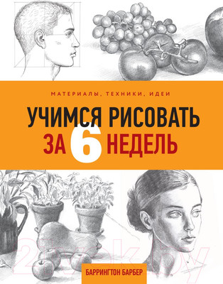 Книга Эксмо Учимся рисовать за 6 недель. Материалы, техники, идеи (Барбер Б.)