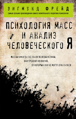 Книга Эксмо Психология масс и анализ человеческого Я (Фрейд Зигмунд)
