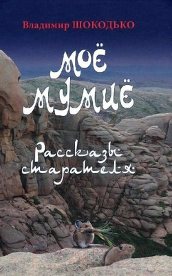 Книга Вече Мое мумие (Шокодько В.)