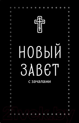 Нехудожественная книга Никея Новый Завет. С зачалами